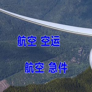 连城冠豸山航空物流快递-选东方航空和上海航空