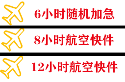 连城冠豸山航空物流快递公司,专业空运当天件
